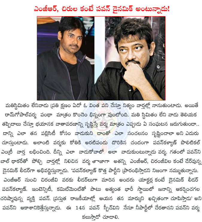 ram gopal varma,pawan kalyan,rgv comments on pawan kalyan's new party,pawan kalyan's new political party,pawan kalyan political entry,pawan political news,pawan kalyan political party name,  ram gopal varma, pawan kalyan, rgv comments on pawan kalyan's new party, pawan kalyan's new political party, pawan kalyan political entry, pawan political news, pawan kalyan political party name, 